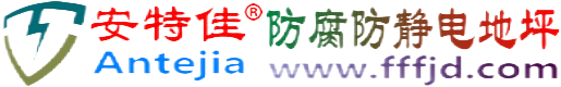 安特佳®项城防腐防静电地坪